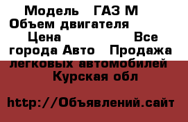  › Модель ­ ГАЗ М-1 › Объем двигателя ­ 2 445 › Цена ­ 1 200 000 - Все города Авто » Продажа легковых автомобилей   . Курская обл.